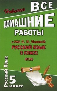 Russkij_yazyk_5_klass_Vse_domashnie_raboty_6466