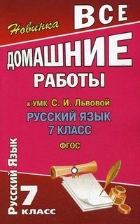 Vse_domashnie_raboty_k_UMK_SI_Lvova_Russkij_yazyk_7_kl_FGOS_Fedosova_SV_7091
