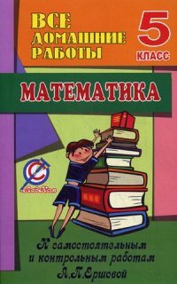 Matematika_5_klass_Vse_domashnie_raboty_k_samostoyatelnym_i_kontrolnym_rabotam_A_P_Ershovoj_5283